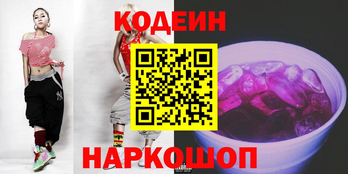 Кодеин Purple Drank  Вход с VPN  Кодеин напиток Lean (лин)  Аксай 